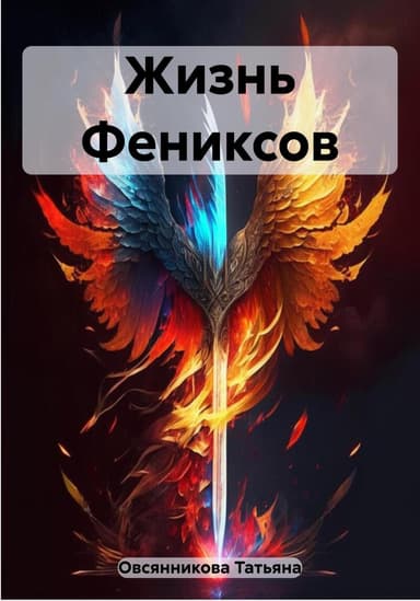 Жизнь Фениксов (СИ)