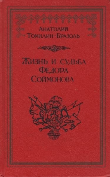 Жизнь и судьба Федора Соймонова