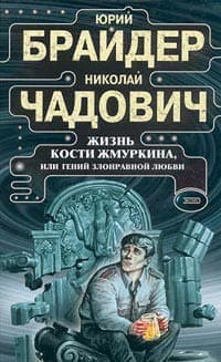 Жизнь Кости Жмуркина