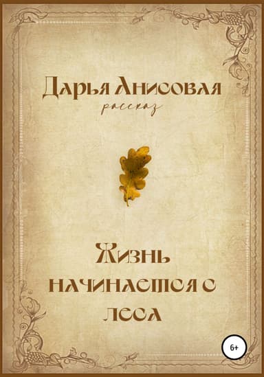 Жизнь начинается с леса