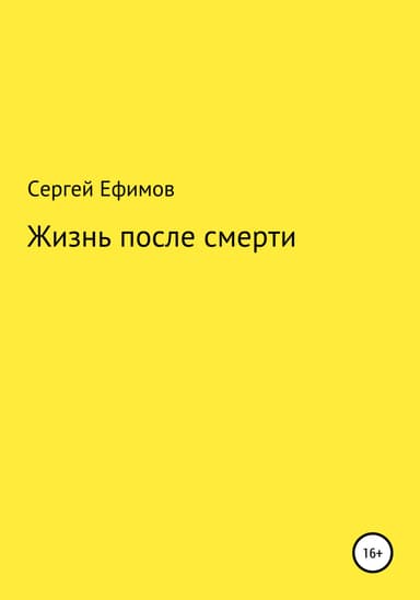 Жизнь после смерти