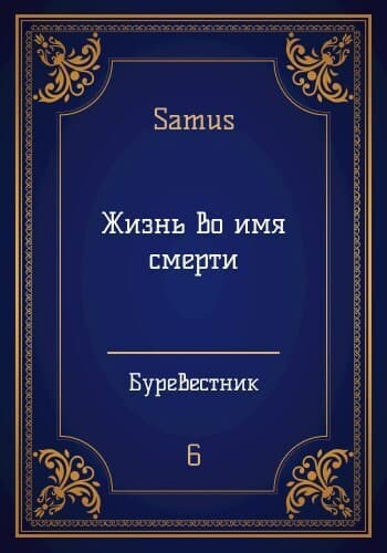 Жизнь во имя смерти (СИ)