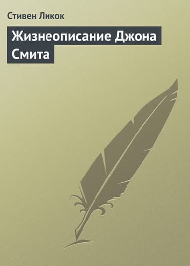 Жизнеописание Джона Смита