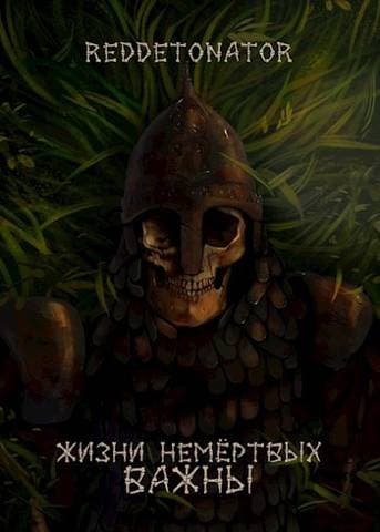 Жизни немертвых важны