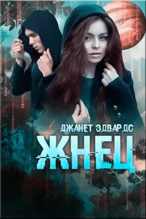 Жнец (ЛП)