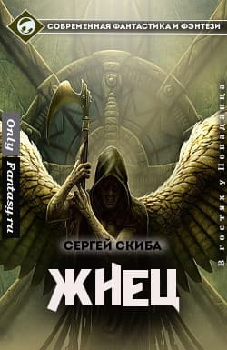 Жнец (СИ)