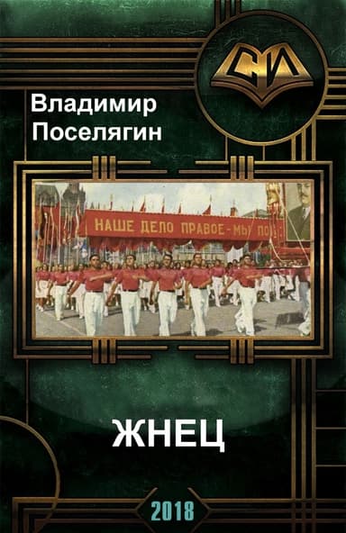 Жнец (СИ)