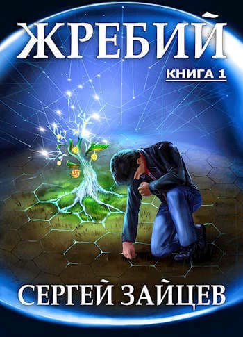 Жребий-1 (СИ)