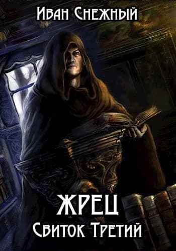 Жрец. Свиток Третий (СИ)