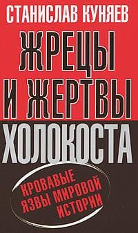 Жрецы и Жертвы Холокоста