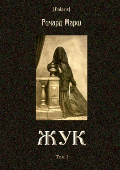 Жук<br />(Том I)