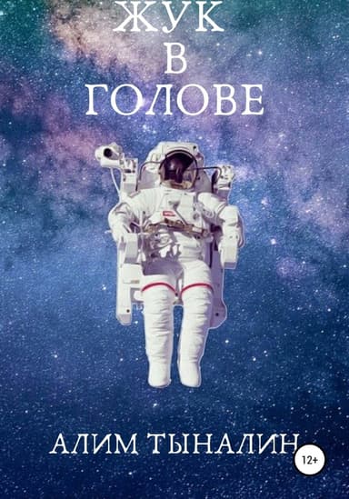 Жук в голове (СИ)