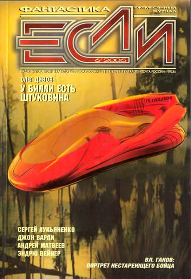 Журнал «Если», 2005 № 06