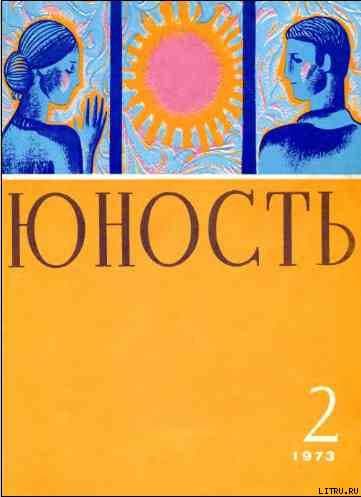 Журнал `Юность`, 1973-2