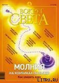 Журнал "Вокруг Света" № 5 за 2003 год