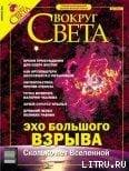 Журнал «Вокруг Света» №2 за 2004 год
