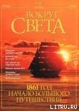Журнал «Вокруг Света» №4 за 2001 год