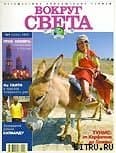 Журнал "Вокруг Света" №9  за 1997 год