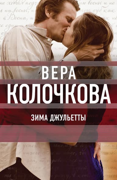 Зима Джульетты