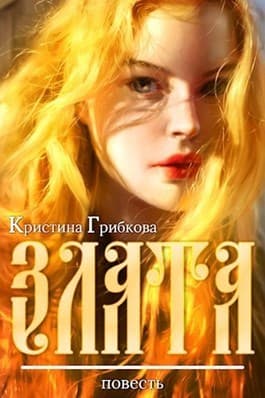 Злата (СИ)