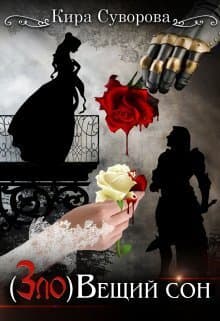 (Зло)Вещий сон (СИ)