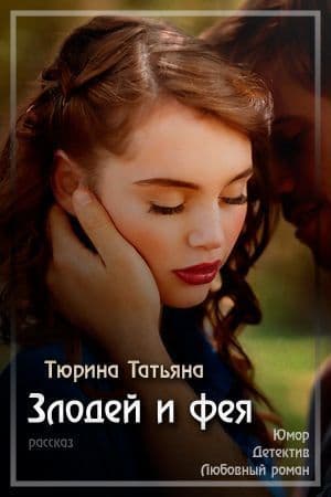 Злодей и фея (СИ)