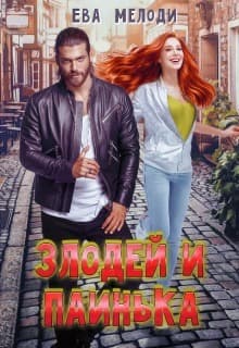 Злодей и Паинька (СИ)