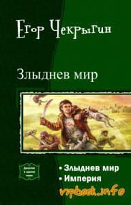 Злыднев Мир. Дилогия (СИ)