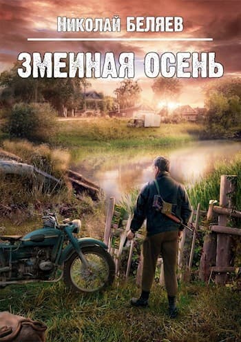 Змеиная осень (СИ)