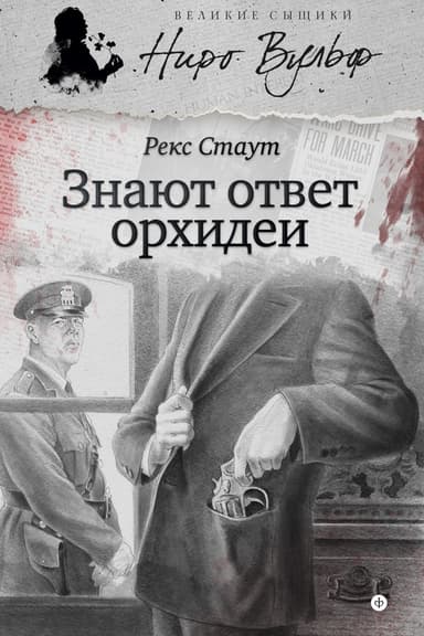Знают ответ орхидеи (сборник)
