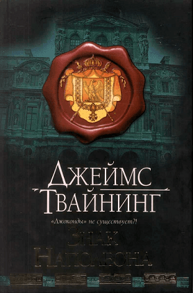 Знак Наполеона