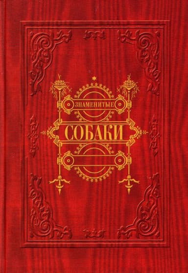 Знаменитые собаки