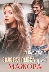 Золотая рыбка для мажора (СИ)