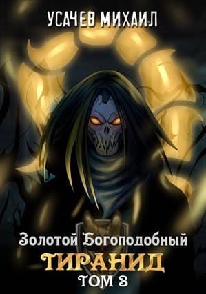 Золотой Богоподобный Тиранид. Том 3 (СИ)