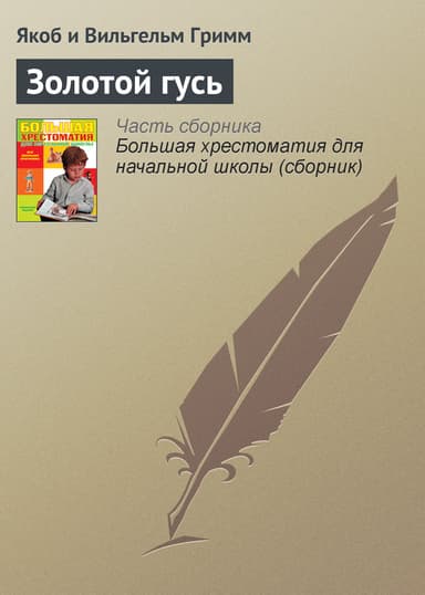 Золотой гусь