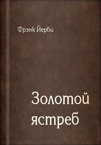 Золотой ястреб