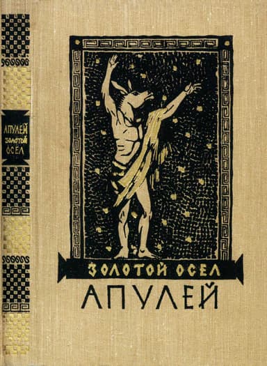 Золотой осел