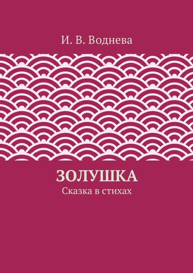 Золушка