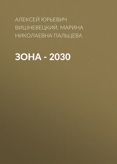 ЗОНА – 2030