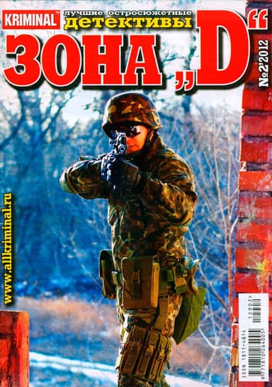 Зона «D». Лучшие остросюжетные детективы. №2