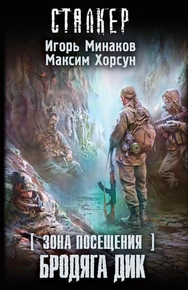 Зона Посещения. Бродяга Дик