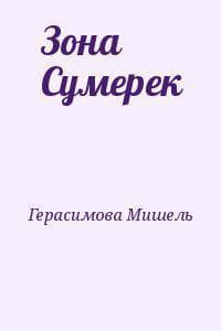 Зона Сумерек (СИ)
