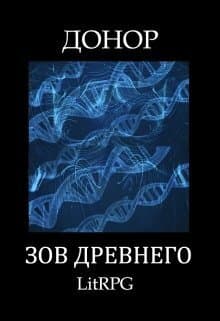 Зов Древнего (СИ)