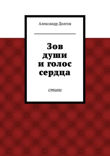 Зов души и голос сердца