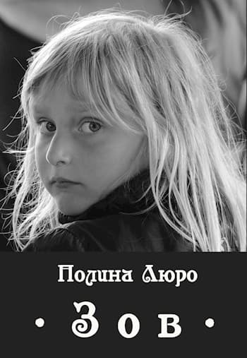 Зов [СИ]