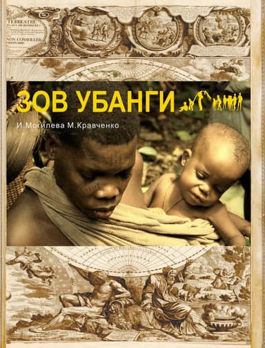 Зов Убанги