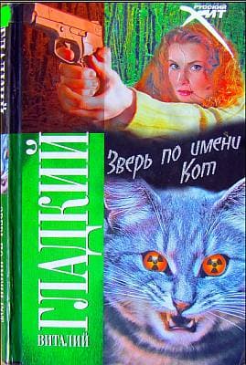 Зверь по имени Кот