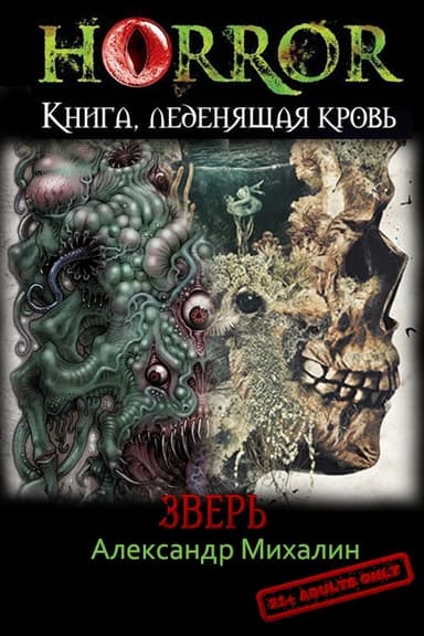 Зверь (СИ)