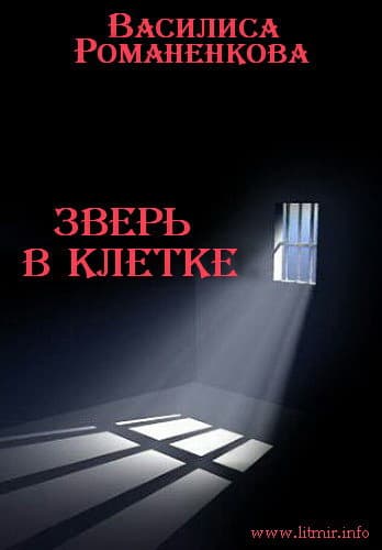 Зверь в клетке (СИ)