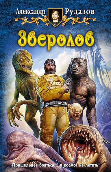 Зверолов